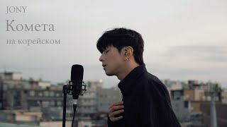 JONY  Комета Cover на корейском Cover by Song wonsub송원섭 [upl. by Inahteb]