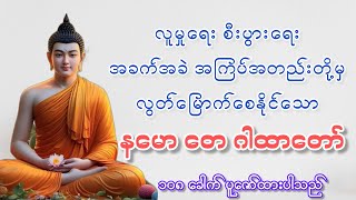 စီးပွားရေး အခက်ခဲ အကြပ်အတည်းတို့မှ လွတ်မြောက်နိုင်သောဂါထာတော်စာတန်းထိုး [upl. by Kcirted]