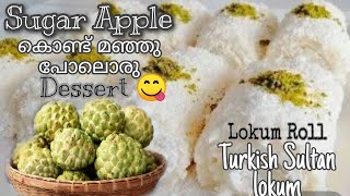 വായിലിട്ടാൽ അലിഞ്ഞ് പോവുന്ന Turkish Lokum rollസീതാപഴം കൊണ്ടൊരു അടിപൊളി dessert  Lokum roll [upl. by Aicatsana]