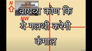 Vastu shastra for North west direction  North west direction vastu tips  vayavya kon vastu [upl. by Dash]