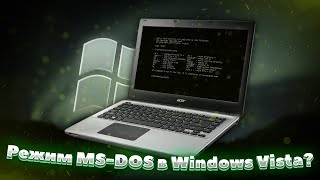 Режим MSDOS в Windows Vista [upl. by Maise]