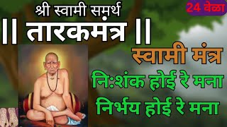 Swami Samartha Tarakmantra तारकमंत्र Nishank hoi re mana [upl. by Carl]