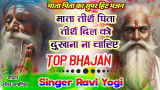 माता पिता का सुपर हिट भजन  माता तीर्थ पिता तीर्थ दिल को दुखाना ना चाहिए  Ravi Yogi Viral Bhjan [upl. by Ayote]