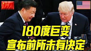 一大早！特朗普宣布史无前例事关中国的决定！中美关系180度巨变！全世界都震惊了！ [upl. by Ennad]