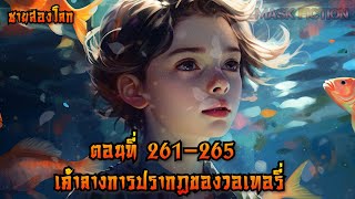 เค้าลางการปรากฎของวอเทอรี่ ตอนที่ 261265 ชายสองโลก [upl. by Sad682]