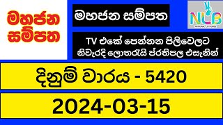 Mahajana Sampatha 5420  20240315 මහජන සම්පත ලොතරැයි ප්‍රතිඵල  Today NLB Lottery Result [upl. by Rbma822]