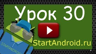 Start Аndroid Урок 30 Подробнее про onActivityResult Зачем нужны requestCode и resultCode [upl. by Atiken]