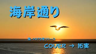 海岸通り 風→１９７５年 Cover・拓実 [upl. by Gunner]