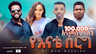 የእናቴ ሰርግ ሙሉ ፊልም  Yeenate serg  Full Amharic Movie 2024  New Ethiopian Film 2024 [upl. by Sartin]