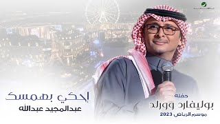 عبدالمجيد عبدالله  إحكي بهمسك حفله بوليفارد وورلد  موسم الرياض 2023 [upl. by Werdnael]