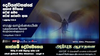 FRIDAY MIRACLE SERVICE  Bethany Christian Life Centre  Colombo 10 [upl. by Ail249]