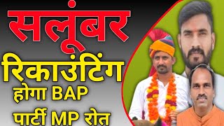 सलूंबर विधानसभा उपचुनाव रिकाउंटिंग BAP पार्टी BJP शांता देवी हो हार होगी राजकुमार रोत जितेश कटारा [upl. by Boru257]