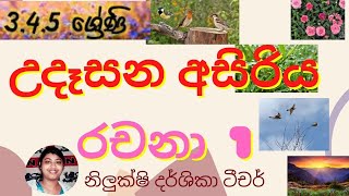 ශිෂ්‍යත්ව රචනා උදෑසන අසිරියudesana asiriya  scholarship rachana  sinhala Rachana [upl. by Sekofski]