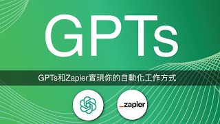 建立個性化AI助手，GPTs和Zapier實現你的自動化工作方式【Code Gym】 [upl. by Bonilla366]