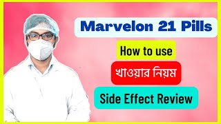 marvelon 21 pills how to use  marvelon pill খাওয়ার নিয়ম  side effects  uses bangla  মারভেলন পি [upl. by Eslud360]