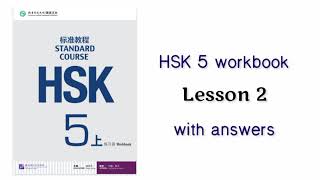 HSK 5 workbook lesson 2 with answers [upl. by Jaquenette]