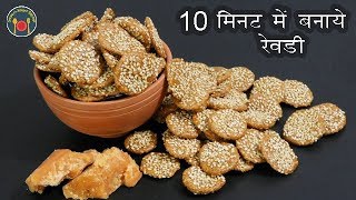 10 मिनट खस्ता क्रिस्पी रेवडी मकर संक्रांति लोहड़ी रेसिपी Sesame Jaggery Revadi  Seemas Smart Kitchen [upl. by Christmas]