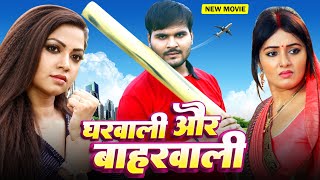 Gharwali Aur Baharwali  Arvind Akela Kallu  Mani Bhattacharya  Raksha Gupta  Bhojpuri Movie New [upl. by Tristan]