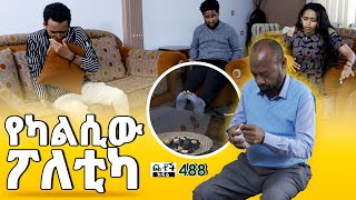 Betoch  “ የካልሲው ፖለቲካ ” Comedy Ethiopian Series Drama Episode 488 [upl. by Frechette]