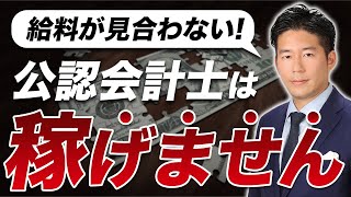 公認会計士はもう稼げない？今から資格を取る意味がない理由を暴露します [upl. by Ecnerat]