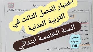 اختبار الفصل الثالث في مادة التربية المدنية للسنة الخامسة ابتدائي [upl. by Cristabel]