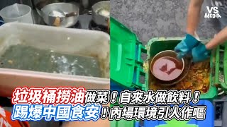 垃圾桶撈油做菜！自來水做飲料！踢爆中國食安！內場環境引人作嘔｜VS MEDIAｘ dogchinashow [upl. by Ammamaria]