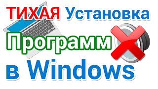 Тихая установка программ в Windows [upl. by Adnolat]