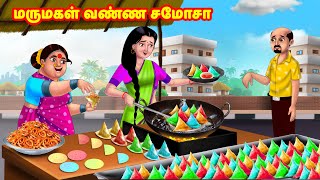 மருமகள் வண்ண சமோசா Mamiyar vs Marumagal  Tamil Stories  Tamil Kathaigal  Anamika TV [upl. by Mou]