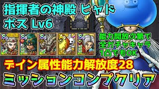 【DQタクト】指揮者の神殿 ヒャド ボスLV6をミッションコンプクリア出来る編成紹介【ドラクエタクトドラゴンクエストタクトDQTact】 [upl. by Bivins753]