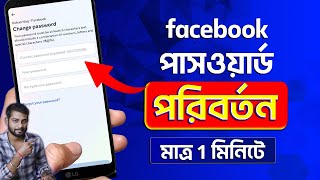 How To Change Facebook Password Bangla 2024  Facebook Password Change 2024 [upl. by Namielus595]