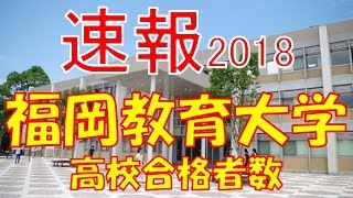 【速報】福岡教育大学 2018年平成30年 合格者数高校別ランキング [upl. by Estelle467]