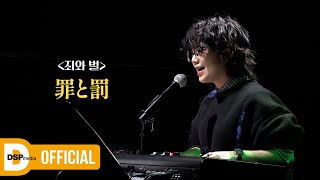 COVER 안예은  죄와벌원곡자  시이나링고  2024 AHNYEEUN FIRST CON 花 [upl. by Amjan]