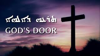 Nineveh Fast Hymn quotTare dAlohoquot Gods Door in SyriacAramaic [upl. by Aniweta]