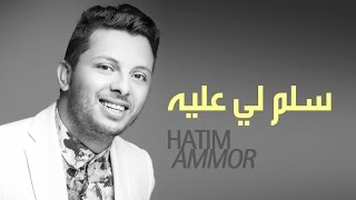 Hatim Ammor  Selem Li Âalih  Official Audio   حاتم عمور  سلم لي عليه النسخة الأصلية [upl. by Kenna]