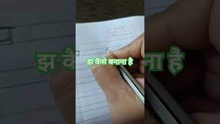 झ subscribe comment like share hindi letter writing consonants words ytshorts educational [upl. by Tija]