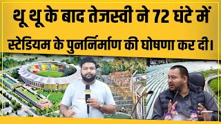 Tejashwi Yadav ने Moinul Hak Stadium को फिर से बनाने का एलान किया सरकार ऐसी ही चाहिए। [upl. by Ochs233]