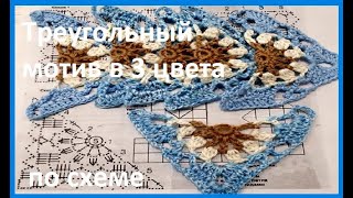 ТРЕУГОЛЬНЫЙ Мотив 3 цвета Вязание КРЮЧКОМ  crochet beautiful pattern  узор № 371 [upl. by Ermina887]