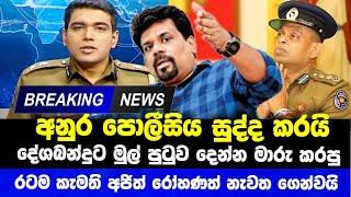 Breaking News  අනුර පොලිසිය කනපිට හරවයි අජිත් රෝහණත් නැවත කැදවයි Sri lanka Police News with Anura [upl. by Nojram]