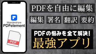 【誰でも簡単に】PDFを自由に編集できる最強アプリを紹介！PDF element [upl. by Latt]