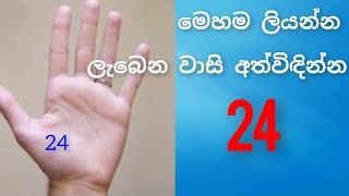 අංක 24 මේ විදියට අතේ ලියන්නඉක්මනින් ඔබේ බලාපොරොත්තුව ඉටු කරගන්න lawofattraction angel [upl. by Oman296]