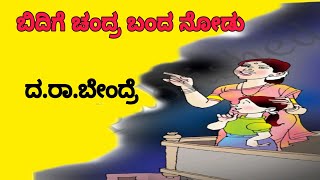 BIDIGE CHANDRA BANDA NODU 4TH KALI KANNADA POEM PART2 [upl. by Glynnis786]