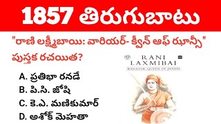 Revolt of India 1857 । Revolt of India 1857 Important MCQs in Telugu [upl. by Laroy]