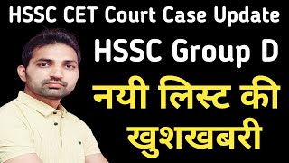 HSSC CET Group D Good News  HSSC CET Court Case Update  HSSC Group D Cutoff [upl. by Hsiekal]