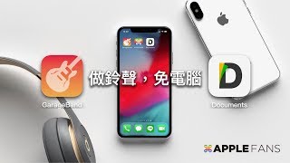 如何不用電腦在 iPhone 上做出手機鈴聲？？ 居然可以這樣用！ [upl. by Kutzer]