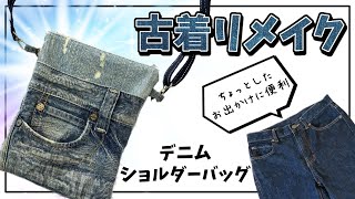 【簡単】古着デニムをリメイクしたショルダーバッグの作り方 [upl. by Immot]