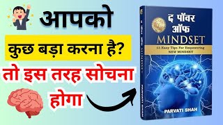 कुछ बड़ा करना है तो इस तरह सोचना होगा  The POWER of MINDSET Audiobook [upl. by Drandell698]