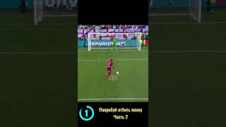 Часть 2  Сколько пенальти отбили fifa footballshorts football penalty efootball cr7 soccer [upl. by Pendleton192]