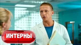 Интерны 4 сезон серии 2130 [upl. by Alyakim]