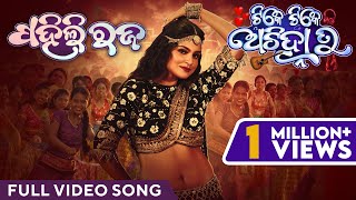 ପହିଲି ରଜ  Pahili Raja  Video Song  Tike Tike Achinha Tu  Suryamayee  Swaraj  Bhoomika  Subham [upl. by Burd]