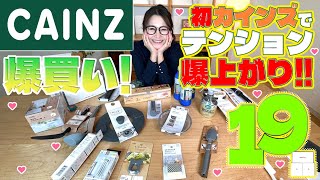 【カインズ】爆買い！おすすめキッチングッズ＆掃除用具＆日用品！19品ご紹介！ [upl. by Cadmar]